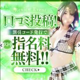 口コミぼしゅちゅ！