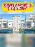 初めてスイカに来た人、だいたいコレ♡